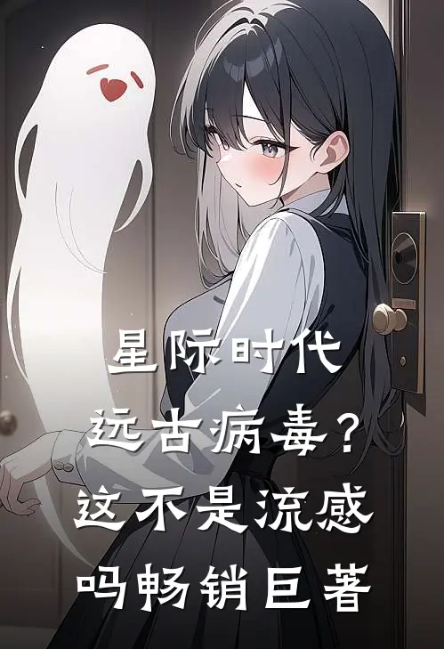 星际时代：远古病毒？这不是流感吗畅销巨著