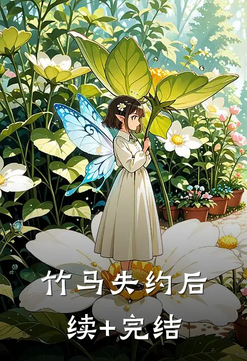 竹马失约后续+完结