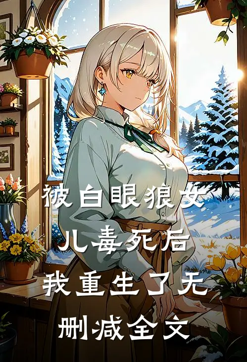 被白眼狼女儿毒死后，我重生了无删减全文
