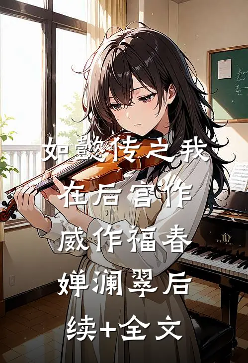 如懿传之我在后宫作威作福春婵澜翠后续+全文