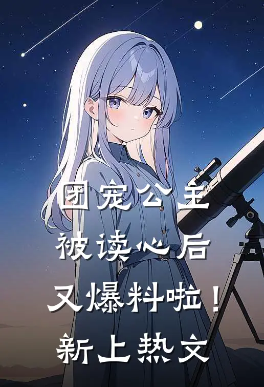 团宠公主被读心后，又爆料啦！新上热文