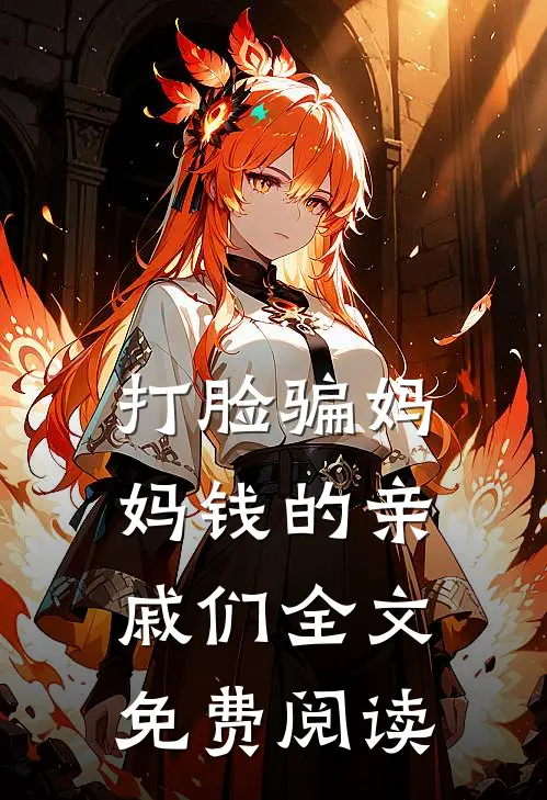 打脸骗妈妈钱的亲戚们全文免费阅读