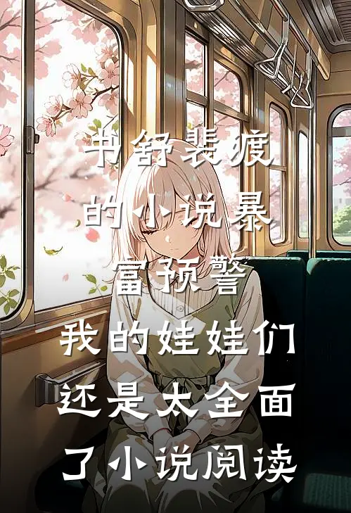 书舒裴渡的小说暴富预警，我的娃娃们还是太全面了小说阅读