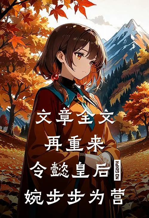 文章全文再重来：令懿皇后嬿婉步步为营