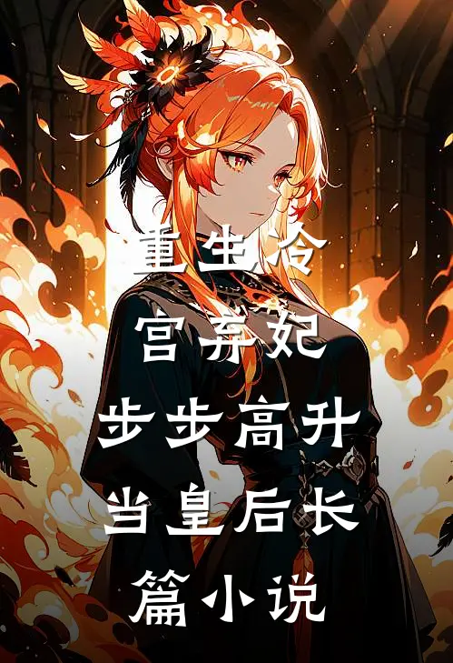 重生冷宫弃妃，步步高升当皇后长篇小说