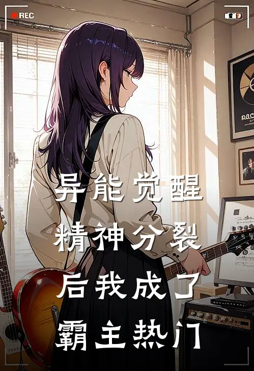 异能觉醒：精神分裂后我成了霸主热门